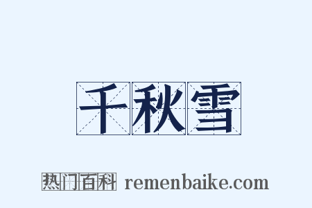 千秋雪是什么意思的图片